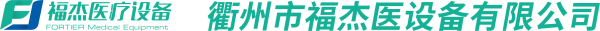 衢州市福杰医疗设备有限公司